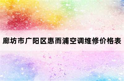 廊坊市广阳区惠而浦空调维修价格表