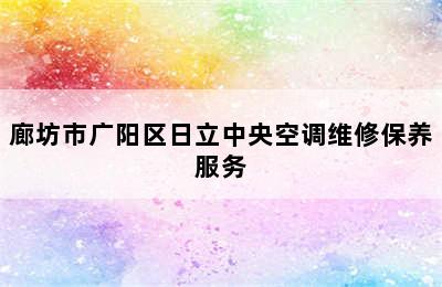 廊坊市广阳区日立中央空调维修保养服务