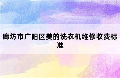 廊坊市广阳区美的洗衣机维修收费标准