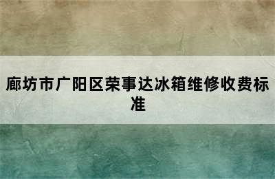 廊坊市广阳区荣事达冰箱维修收费标准