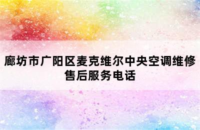 廊坊市广阳区麦克维尔中央空调维修售后服务电话