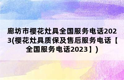 廊坊市樱花灶具全国服务电话2023(樱花灶具质保及售后服务电话【全国服务电话2023】)