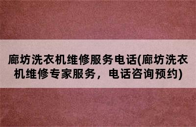 廊坊洗衣机维修服务电话(廊坊洗衣机维修专家服务，电话咨询预约)