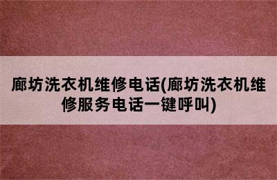 廊坊洗衣机维修电话(廊坊洗衣机维修服务电话一键呼叫)