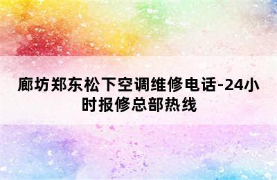 廊坊郑东松下空调维修电话-24小时报修总部热线