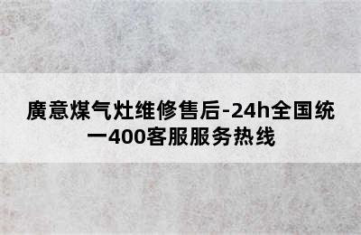 廣意煤气灶维修售后-24h全国统一400客服服务热线