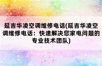 延吉华凌空调维修电话(延吉华凌空调维修电话：快速解决您家电问题的专业技术团队)