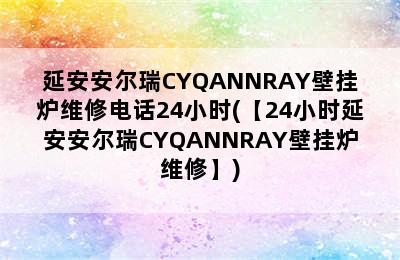 延安安尔瑞CYQANNRAY壁挂炉维修电话24小时(【24小时延安安尔瑞CYQANNRAY壁挂炉维修】)