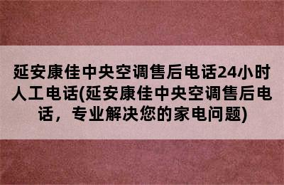 延安康佳中央空调售后电话24小时人工电话(延安康佳中央空调售后电话，专业解决您的家电问题)