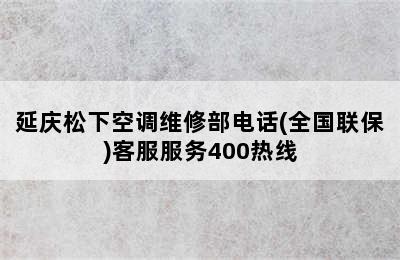 延庆松下空调维修部电话(全国联保)客服服务400热线