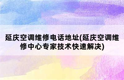 延庆空调维修电话地址(延庆空调维修中心专家技术快速解决)