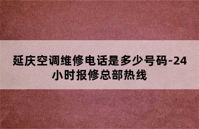 延庆空调维修电话是多少号码-24小时报修总部热线