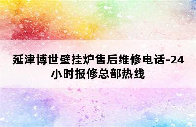 延津博世壁挂炉售后维修电话-24小时报修总部热线