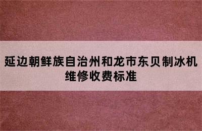 延边朝鲜族自治州和龙市东贝制冰机维修收费标准