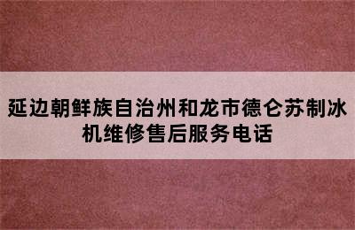 延边朝鲜族自治州和龙市德仑苏制冰机维修售后服务电话