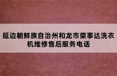 延边朝鲜族自治州和龙市荣事达洗衣机维修售后服务电话