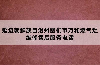 延边朝鲜族自治州图们市万和燃气灶维修售后服务电话