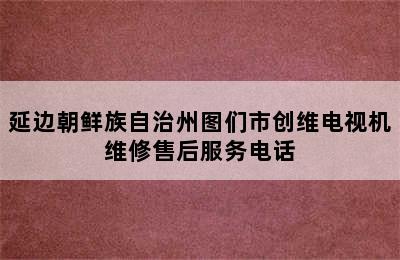 延边朝鲜族自治州图们市创维电视机维修售后服务电话