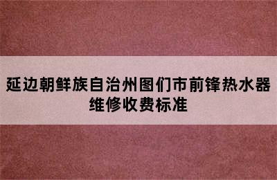 延边朝鲜族自治州图们市前锋热水器维修收费标准