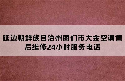 延边朝鲜族自治州图们市大金空调售后维修24小时服务电话