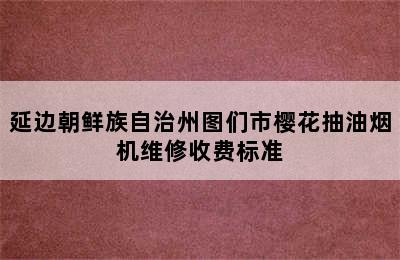 延边朝鲜族自治州图们市樱花抽油烟机维修收费标准