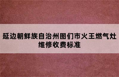 延边朝鲜族自治州图们市火王燃气灶维修收费标准