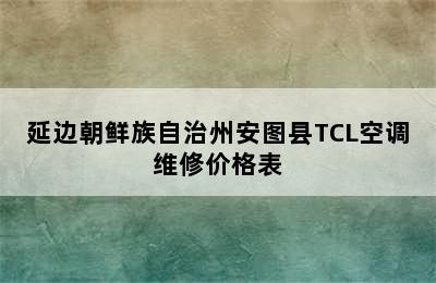 延边朝鲜族自治州安图县TCL空调维修价格表