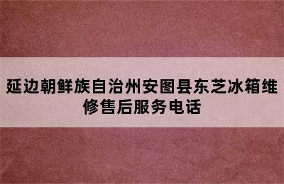 延边朝鲜族自治州安图县东芝冰箱维修售后服务电话