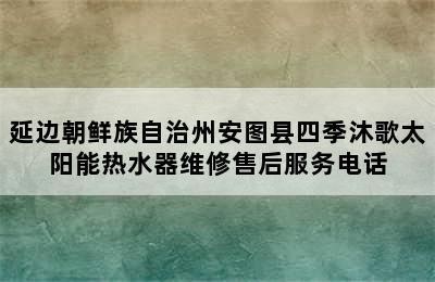 延边朝鲜族自治州安图县四季沐歌太阳能热水器维修售后服务电话