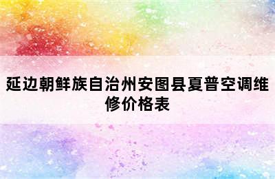 延边朝鲜族自治州安图县夏普空调维修价格表