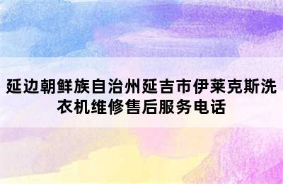 延边朝鲜族自治州延吉市伊莱克斯洗衣机维修售后服务电话