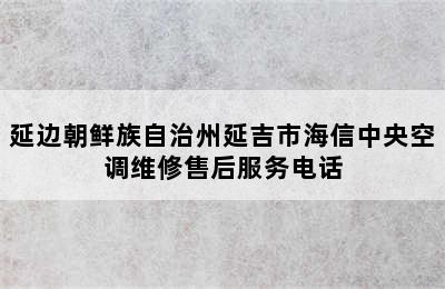 延边朝鲜族自治州延吉市海信中央空调维修售后服务电话