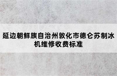 延边朝鲜族自治州敦化市德仑苏制冰机维修收费标准