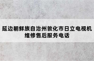 延边朝鲜族自治州敦化市日立电视机维修售后服务电话