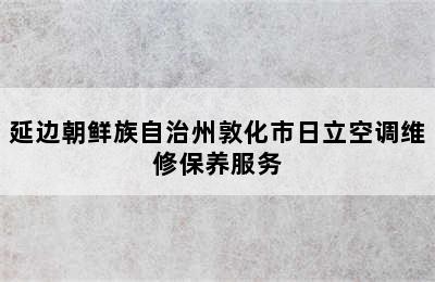 延边朝鲜族自治州敦化市日立空调维修保养服务