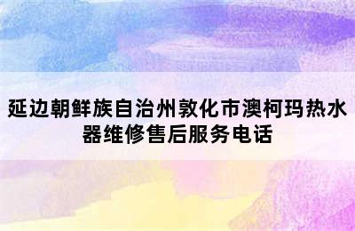 延边朝鲜族自治州敦化市澳柯玛热水器维修售后服务电话