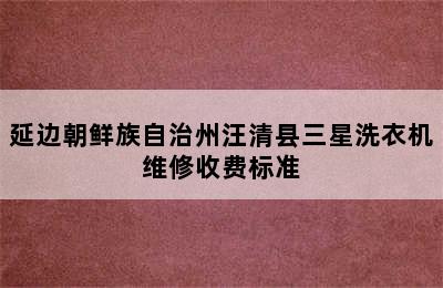 延边朝鲜族自治州汪清县三星洗衣机维修收费标准