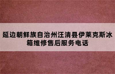 延边朝鲜族自治州汪清县伊莱克斯冰箱维修售后服务电话