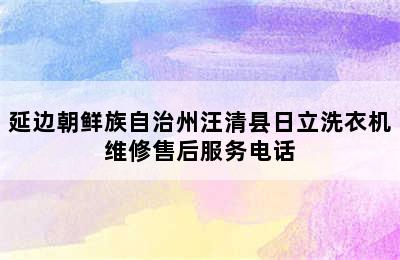 延边朝鲜族自治州汪清县日立洗衣机维修售后服务电话