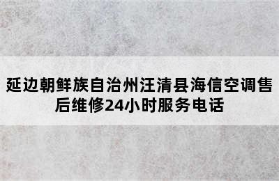 延边朝鲜族自治州汪清县海信空调售后维修24小时服务电话