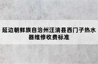 延边朝鲜族自治州汪清县西门子热水器维修收费标准