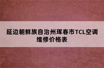 延边朝鲜族自治州珲春市TCL空调维修价格表