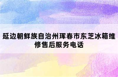 延边朝鲜族自治州珲春市东芝冰箱维修售后服务电话