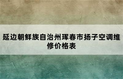 延边朝鲜族自治州珲春市扬子空调维修价格表