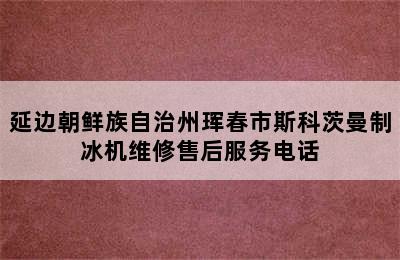 延边朝鲜族自治州珲春市斯科茨曼制冰机维修售后服务电话