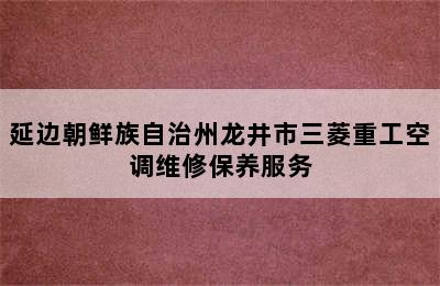 延边朝鲜族自治州龙井市三菱重工空调维修保养服务