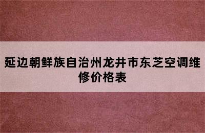 延边朝鲜族自治州龙井市东芝空调维修价格表