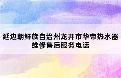 延边朝鲜族自治州龙井市华帝热水器维修售后服务电话