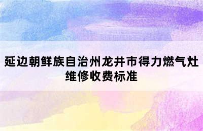 延边朝鲜族自治州龙井市得力燃气灶维修收费标准