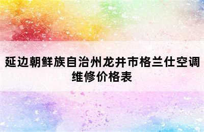 延边朝鲜族自治州龙井市格兰仕空调维修价格表